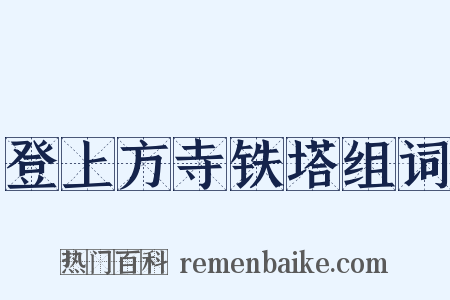 登上方寺铁塔组词是什么意思的图片